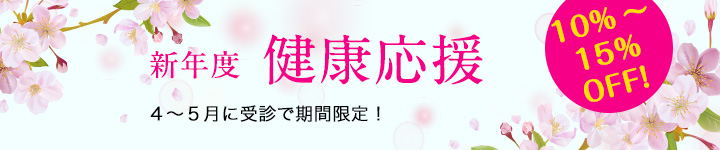 新年・新年度健康応援割引 1~2月、4~5月に受診で期間限定10%-15%OFF