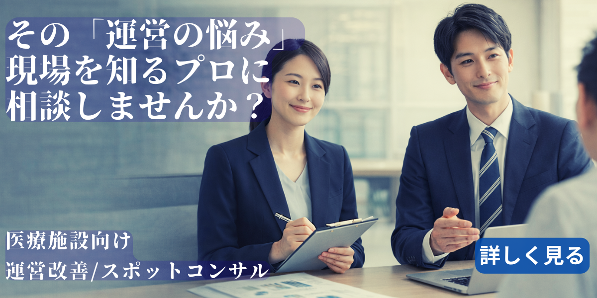 医療コンサルティング