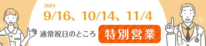 2024 9/16、10/14、11/4 通常祝日のところ特別営業